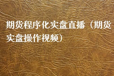 期货程序化实盘直播（期货实盘操作视频）_https://www.fsyjjx.cn_期货在线_第1张