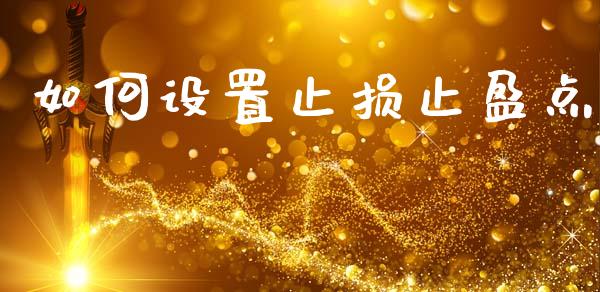 如何设置止损止盈点_https://www.fsyjjx.cn_期货在线_第1张