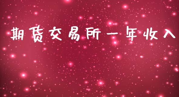 期货交易所一年收入_https://www.fsyjjx.cn_股指期货_第1张