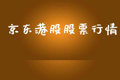 京东港股股票行情_https://www.fsyjjx.cn_股市分析_第1张