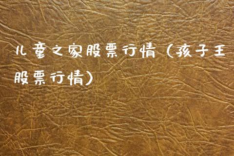 儿童之家股票行情（孩子王股票行情）_https://www.fsyjjx.cn_股票指导_第1张