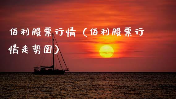 佰利股票行情（佰利股票行情走势图）_https://www.fsyjjx.cn_股票指导_第1张