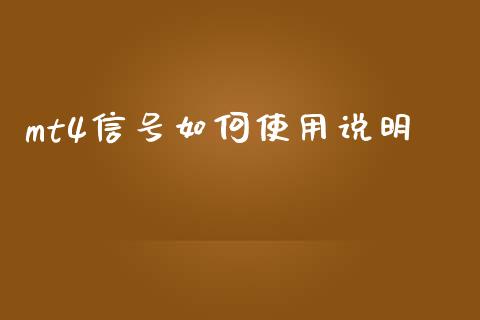mt4信号如何使用说明_https://www.fsyjjx.cn_问财精选_第1张