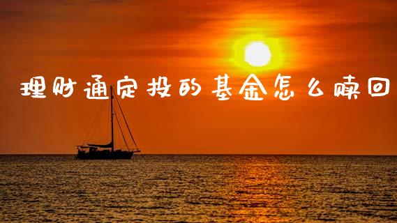 理财通定投的基金怎么赎回_https://www.fsyjjx.cn_理财资讯_第1张