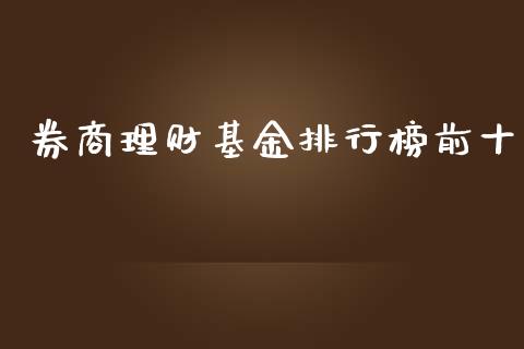 券商理财基金排行榜前十_https://www.fsyjjx.cn_理财资讯_第1张