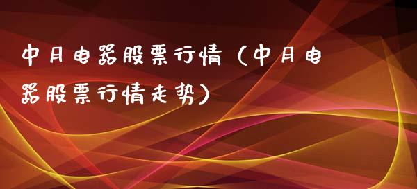 中月电器股票行情（中月电器股票行情走势）_https://www.fsyjjx.cn_股票指导_第1张