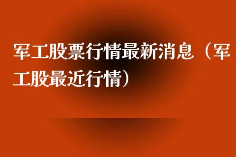 军工股票行情最新消息（军工股最近行情）_https://www.fsyjjx.cn_股票指导_第1张