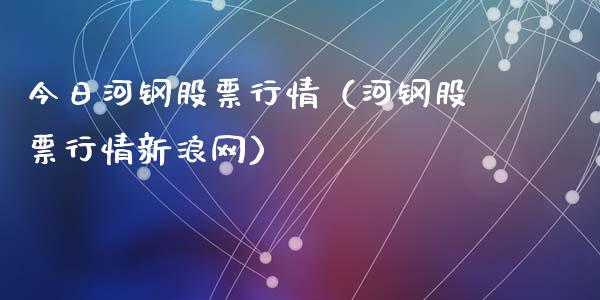 今日河钢股票行情（河钢股票行情新浪网）_https://www.fsyjjx.cn_股指期货_第1张