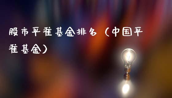 股市平准基金排名（中国平准基金）_https://www.fsyjjx.cn_问财精选_第1张