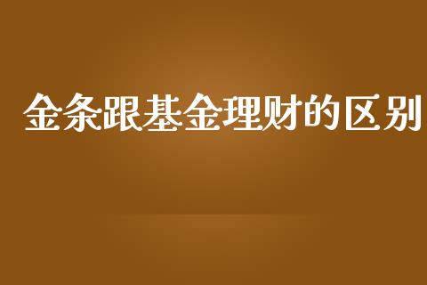 金条跟基金理财的区别_https://www.fsyjjx.cn_问财精选_第1张