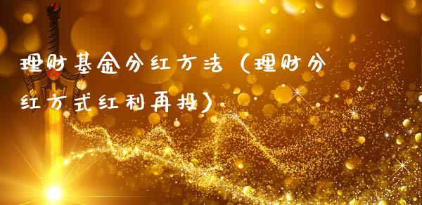 理财基金分红方法（理财分红方式红利再投）_https://www.fsyjjx.cn_问财精选_第1张