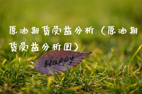 原油期货受益分析（原油期货受益分析图）_https://www.fsyjjx.cn_期货资讯_第1张