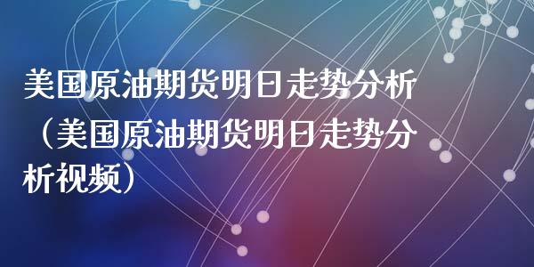 美国原油期货明日走势分析（美国原油期货明日走势分析视频）_https://www.fsyjjx.cn_期货资讯_第1张