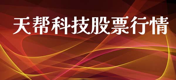 天帮科技股票行情_https://www.fsyjjx.cn_股市分析_第1张