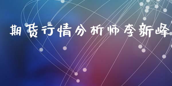 期货行情分析师李新峰_https://www.fsyjjx.cn_期货资讯_第1张