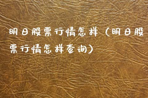 明日股票行情怎样（明日股票行情怎样查询）_https://www.fsyjjx.cn_股市分析_第1张