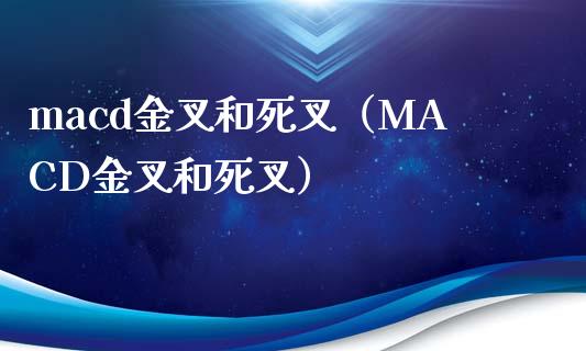 macd金叉和死叉（MACD金叉和死叉）_https://www.fsyjjx.cn_问财精选_第1张