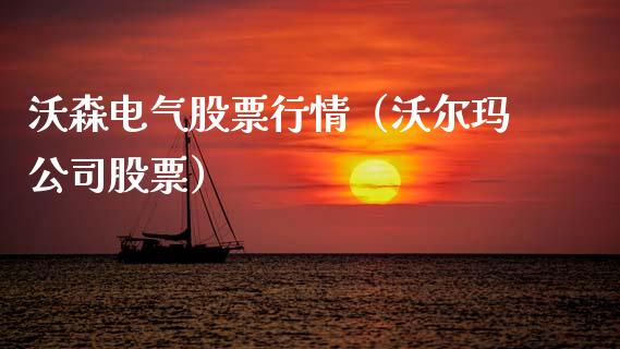 沃森电气股票行情（沃尔玛公司股票）_https://www.fsyjjx.cn_股市分析_第1张