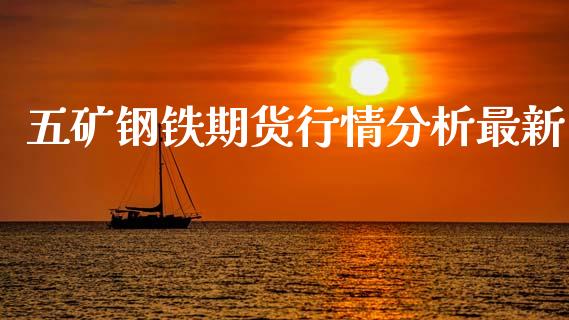 五矿钢铁期货行情分析最新_https://www.fsyjjx.cn_期货资讯_第1张