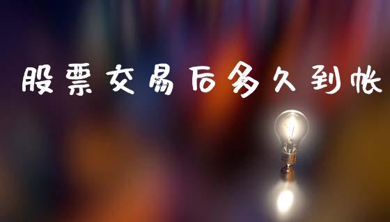 股票交易后多久到帐_https://www.fsyjjx.cn_股票指导_第1张