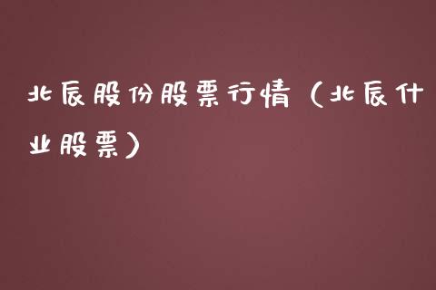 北辰股份股票行情（北辰什业股票）_https://www.fsyjjx.cn_股市分析_第1张