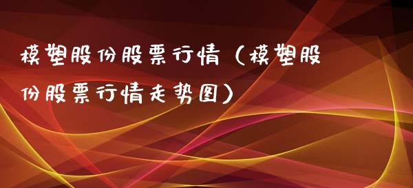 模塑股份股票行情（模塑股份股票行情走势图）_https://www.fsyjjx.cn_股市分析_第1张