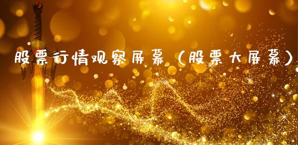 股票行情观察屏幕（股票大屏幕）_https://www.fsyjjx.cn_股票指导_第1张
