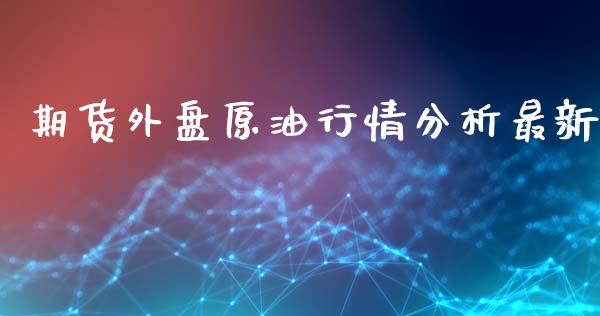 期货外盘原油行情分析最新_https://www.fsyjjx.cn_期货资讯_第1张