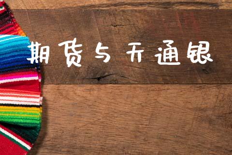 期货与天通银_https://www.fsyjjx.cn_股指期货_第1张