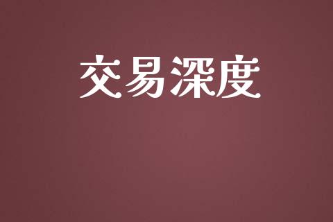 交易深度_https://www.fsyjjx.cn_期货资讯_第1张