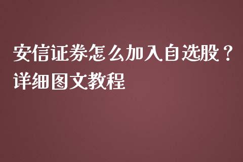 安信证券怎么加入自选股？详细图文教程_https://www.fsyjjx.cn_股指期货_第1张