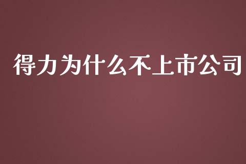 得力为什么不上市公司_https://www.fsyjjx.cn_股指期货_第1张