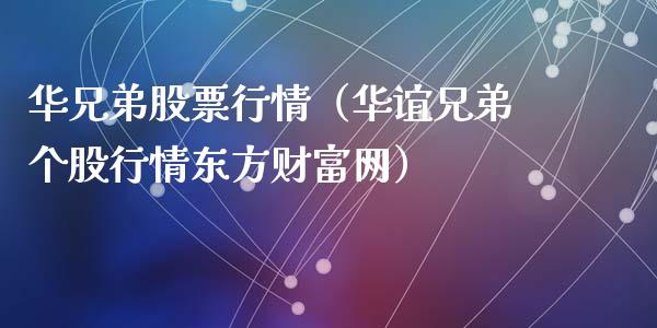 华兄弟股票行情（华谊兄弟个股行情东方财富网）_https://www.fsyjjx.cn_股票指导_第1张