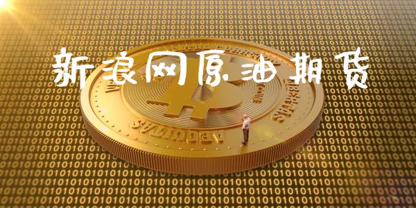 新浪网原油期货_https://www.fsyjjx.cn_期货研报_第1张
