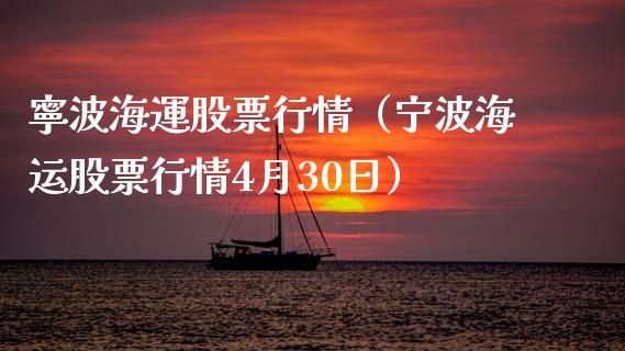 寧波海運股票行情（宁波海运股票行情4月30日）_https://www.fsyjjx.cn_股票指导_第1张