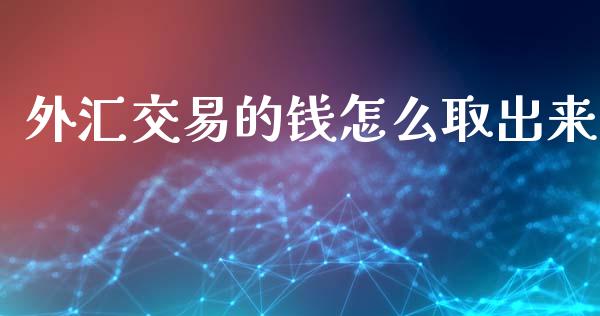 外汇交易的钱怎么取出来_https://www.fsyjjx.cn_股市分析_第1张