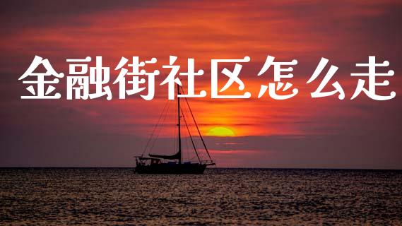 金融街社区怎么走_https://www.fsyjjx.cn_股指期货_第1张