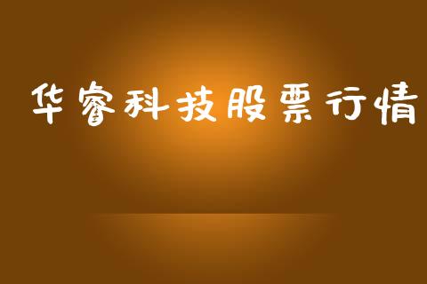 华睿科技股票行情_https://www.fsyjjx.cn_股票指导_第1张