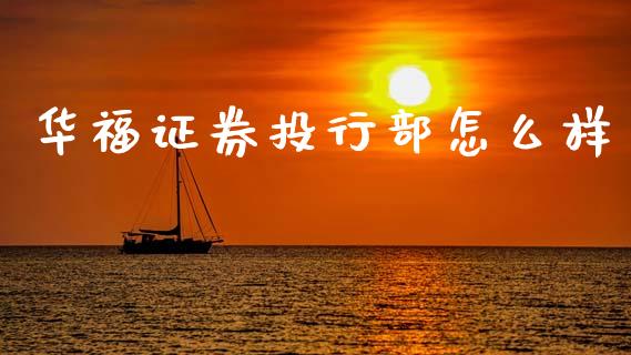 华福证券投行部怎么样_https://www.fsyjjx.cn_期货资讯_第1张