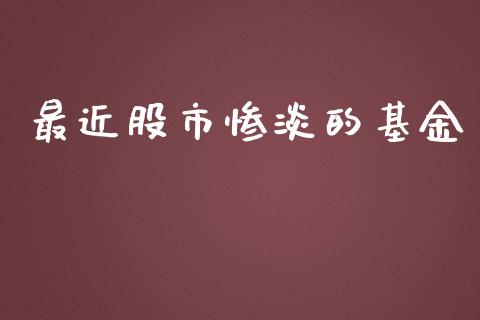 最近股市惨淡的基金_https://www.fsyjjx.cn_理财资讯_第1张