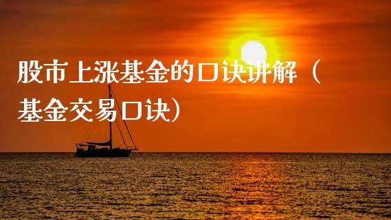 股市上涨基金的口诀讲解（基金交易口诀）_https://www.fsyjjx.cn_问财精选_第1张