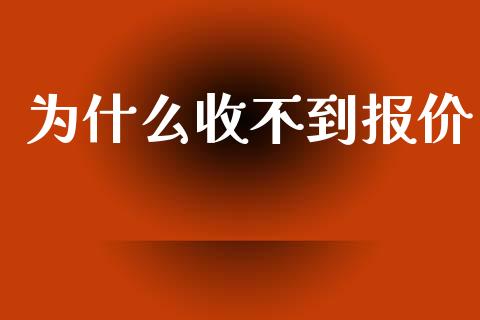 为什么收不到报价_https://www.fsyjjx.cn_股市分析_第1张