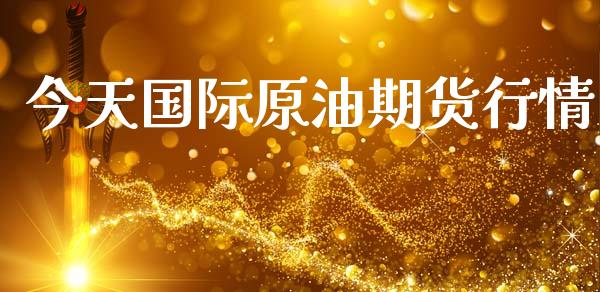 今天国际原油期货行情_https://www.fsyjjx.cn_期货研报_第1张