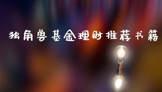 独角兽基金理财推荐书籍_https://www.fsyjjx.cn_问财精选_第1张