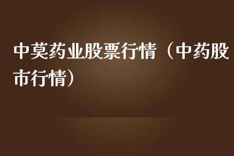 中莫药业股票行情（中药股市行情）_https://www.fsyjjx.cn_股市分析_第1张