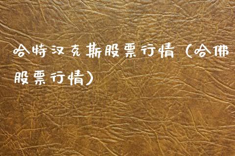 哈特汉克斯股票行情（哈佛股票行情）_https://www.fsyjjx.cn_股票指导_第1张