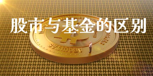 股市与基金的区别_https://www.fsyjjx.cn_理财资讯_第1张