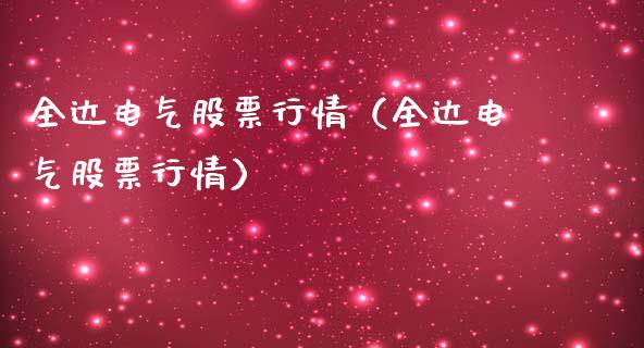 全达电气股票行情（全达电气股票行情）_https://www.fsyjjx.cn_股票指导_第1张