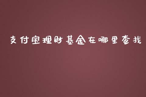 支付宝理财基金在哪里查找_https://www.fsyjjx.cn_问财精选_第1张