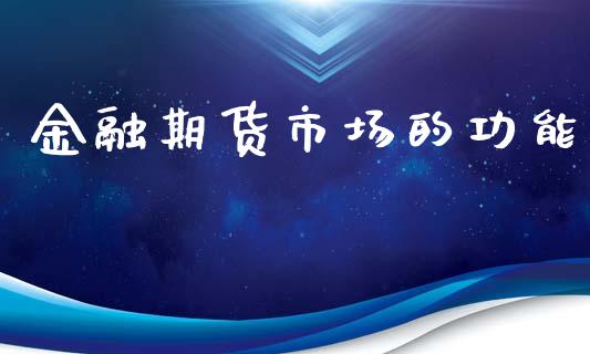 金融期货市场的功能_https://www.fsyjjx.cn_期货研报_第1张